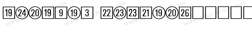 circled number字体转换